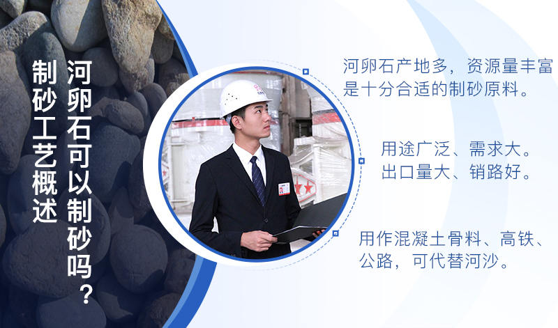 河卵石作制砂原料，成品品質(zhì)高，應(yīng)用價(jià)值高